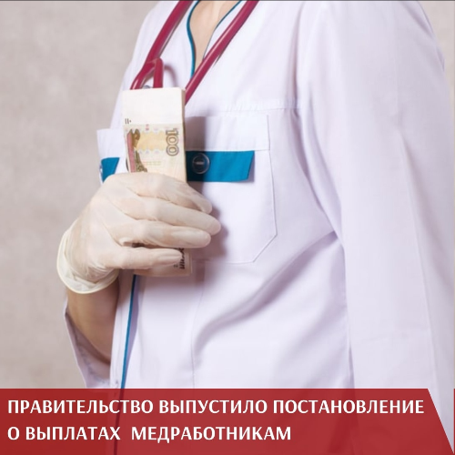 Правительство выпустило постановление о выплатах медработникам