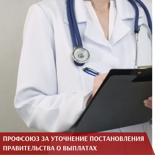 Профсоюз за уточнение постановления правительства о выплатах