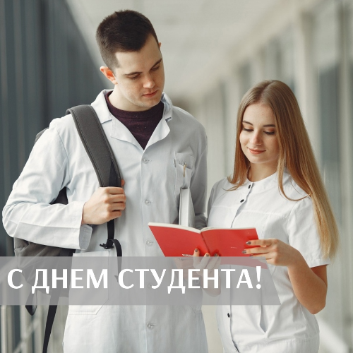 С Днём студента!