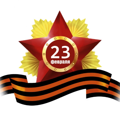 C Днём защитника Отечества!