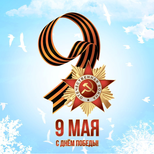 Поздравляем с Днём Победы!