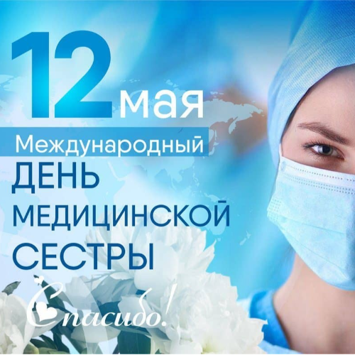 Поздравляем с Международным Днём медицинской сестры!