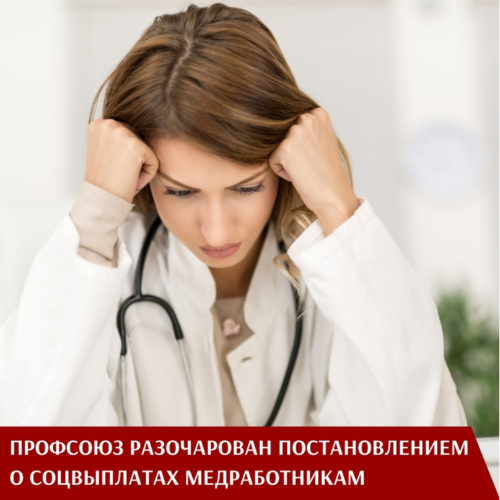 Профсоюз призвал Правительство повысить специальные соцвыплаты