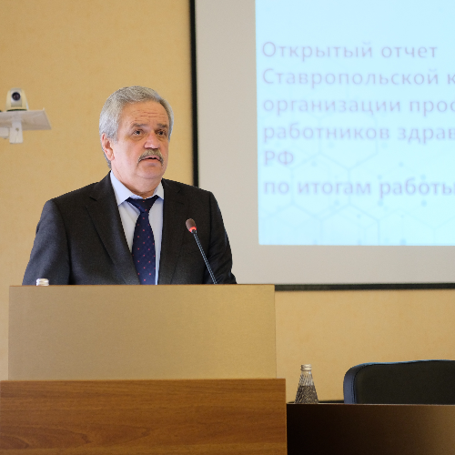 Итоги работы Ставропольской краевой организации профсоюза работников здравоохранения РФ в 2023 году