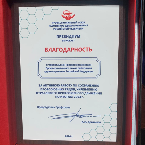 Краевая организация отмечена Благодарностью Президиума Профсоюза