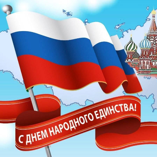 Поздравляем с Днём народного единства!