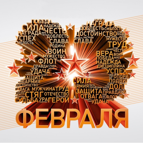 Поздравляем с Днём защитника Отечества!