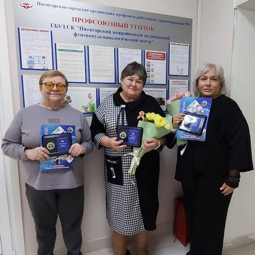 Профсоюз наградил медицинские династии города Пятигорска