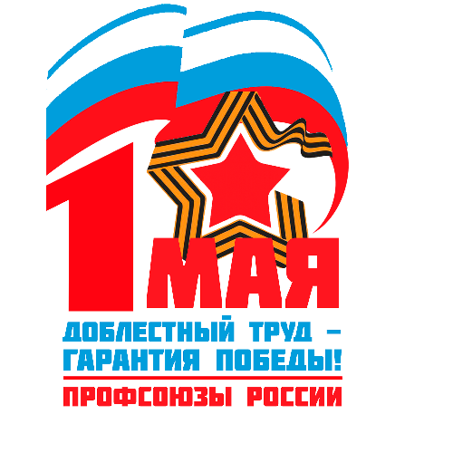 Первомайская акция профсоюзов 2025