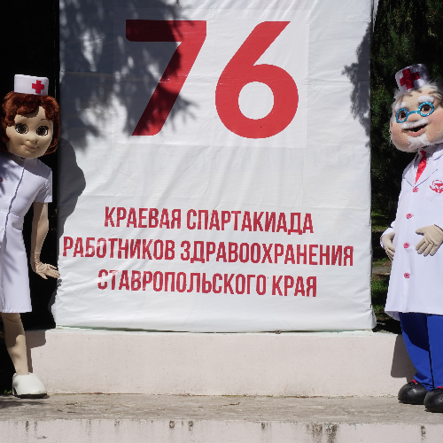 Состоялось торжественное открытие 76 краевой Спартакиады работников здравоохранения Ставропольского края