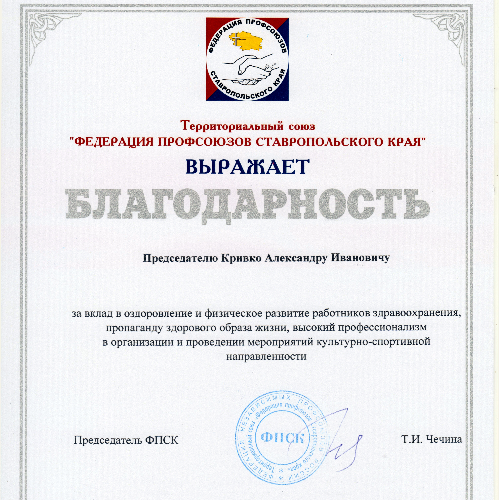 Председатель Ставропольской краевой организации награжден Благодарностью Федерации