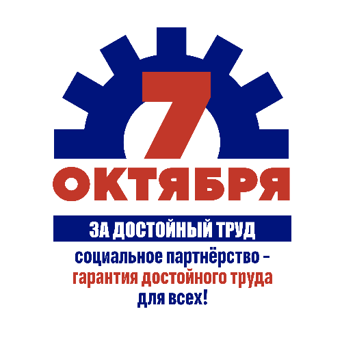 Социальное партнерство - гарантия достойного труда для всех!