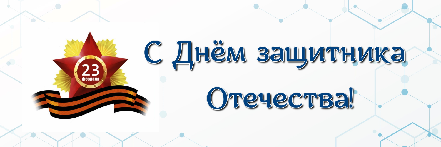 C Днём защитника Отечества!